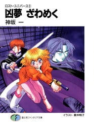 ロスト・ユニバース－3　凶夢ざわめく