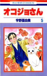 オコジョさん　5巻
