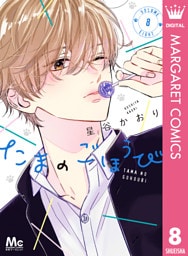 たまのごほうび 8