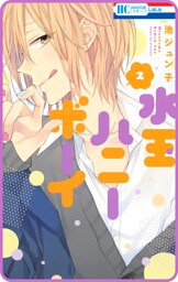 【プチララ】水玉ハニーボーイ　story09