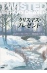 クリスマス・プレゼント