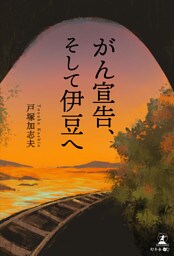 がん宣告、そして伊豆へ