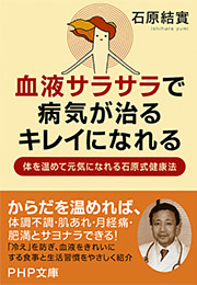 血液サラサラで、病気が治る、キレイになれる