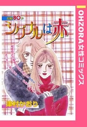 シグナルは赤 【単話売】