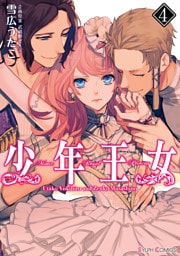 少年王女（4）