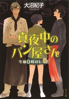 真夜中のパン屋さん