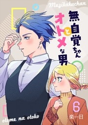 無自覚ちゃんとオトメな男【連載版】 6