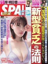 週刊SPA！ 2026年5月26日号