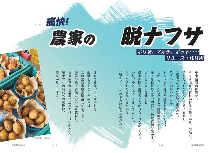 特集　痛快！ 農家の脱ナフサ　ポリ袋、マルチ、ポット……　リユース・代替術