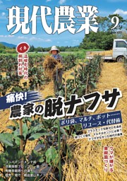 農業情報化年鑑〈1999〉 現代農業 2026年9月号 | dマガジンなら人気雑誌が読み放題！