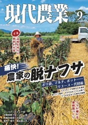 現代農業 2026年9月号