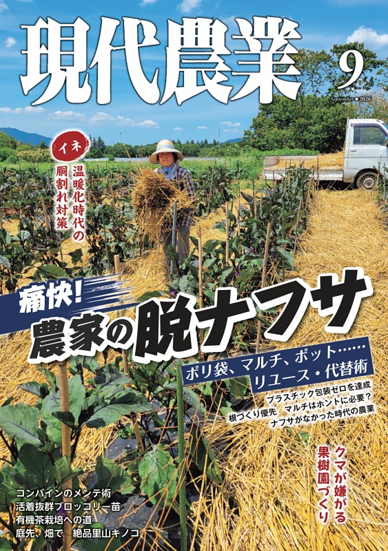現代農業 2026年9月号