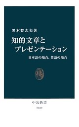 知的文章とプレゼンテーション　日本語の場合、英語の場合