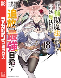 味方が弱すぎて補助魔法に徹していた宮廷魔法師、追放されて最強を目指す（１８）