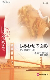 しあわせの面影　ラブ＆ビジネス ＩＩ