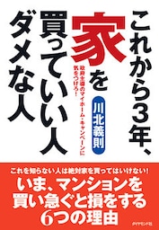 これから３年、家を買っていい人ダメな人