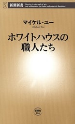 ホワイトハウスの職人たち（新潮新書）