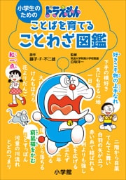 小学生のためのドラえもん ことばを育てることわざ図鑑