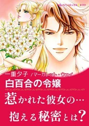 白百合の令嬢【あとがき付き】