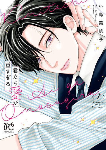 君たち愛が重すぎる。