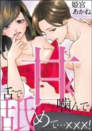 甘く噛んで、舌で舐めて…×××!【かきおろし漫画付】