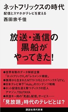 ネットフリックスの時代　配信とスマホがテレビを変える