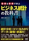 図解＆事例で学ぶビジネス統計の教科書