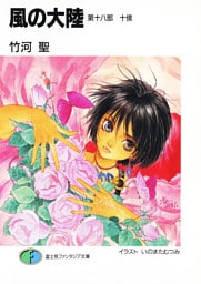 風の大陸　第十八部 十侯