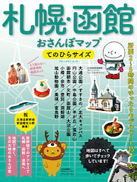 札幌・函館おさんぽマップ　てのひらサイズ