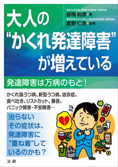 大人の“かくれ発達障害”が増えている