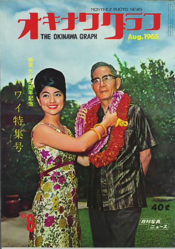 オキナワグラフ 1965年8月号 戦後沖縄の歴史とともに歩み続ける写真誌
