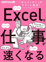 Excelで仕事がどんどん速くなる