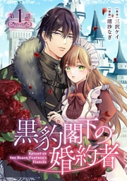 黒豹閣下の婚約者(話売り)　#1