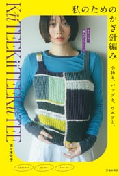 私のためのかぎ針編み 小物と、バッグと、ウエアと。（池田書店）