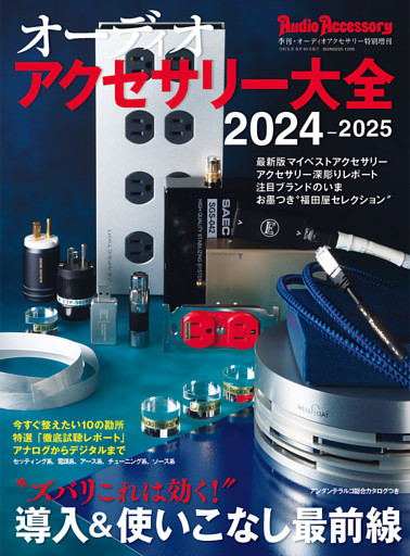 オーディオアクセサリー大全2024〜2025
