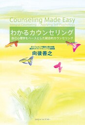 わかるカウンセリング――自己心理学をベースとした統合的カウンセリング