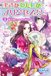 まさかわたしがプリンセス！？ 3　紫式部ともののけ退治！
