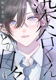 染谷くんとの日々（６）