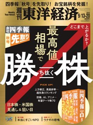 週刊東洋経済 2025年9月13日-20日合併号 | dマガジンなら人気雑誌が