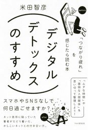 デジタルデトックスのすすめ