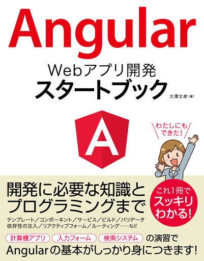 Angular Webアプリ開発 スタートブック