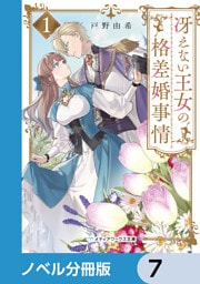 冴えない王女の格差婚事情【ノベル分冊版】　7