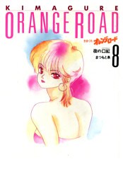 きまぐれオレンジ★ロード 　8巻