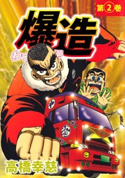 わっぱ烈伝爆造（２）