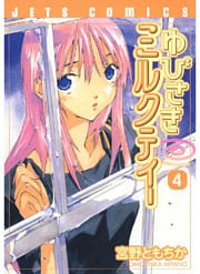 ゆびさきミルクティー　4巻