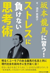坂本龍馬に習う！ストレスに負けない思考術—明るくユーモアのある龍馬の名言と共に現代社会を生き抜く法—
