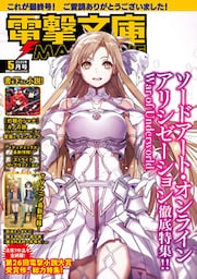 電撃文庫MAGAZINE　2020年5月号