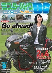 ミスター・バイクBG 9月号