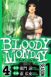 BLOODY MONDAY Season 1　4（ハーパーコリンズ・ジャパン×アルト出版）