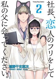 社長、恋人のフリをして私の父に会ってください。（２）
